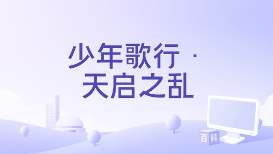 少年歌行·天启之乱