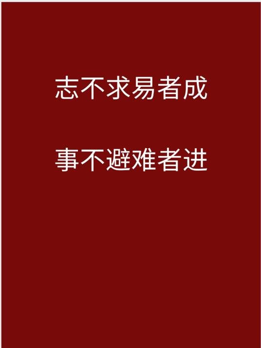 志不求易者成，事不避难者进