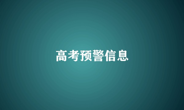 高考预警信息