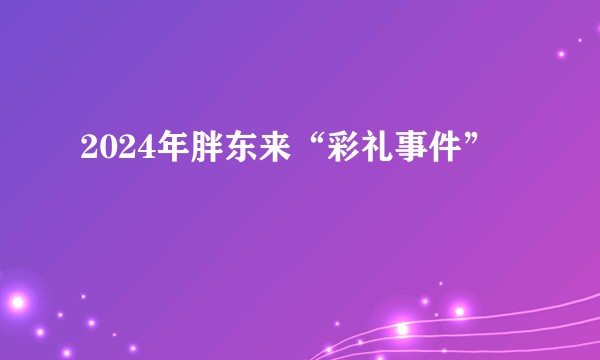 2024年胖东来“彩礼事件”