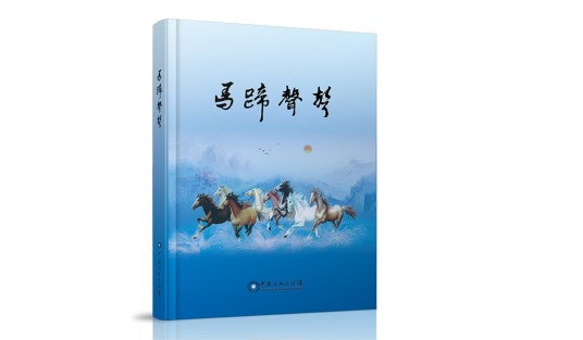 马蹄声声