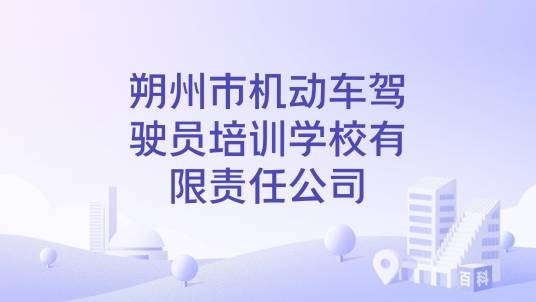 朔州市机动车驾驶员培训学校有限责任公司