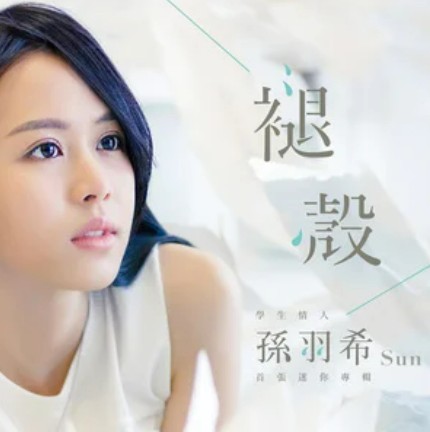 布朗尼（2014年孙羽希演唱歌曲）
