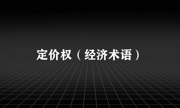 定价权（经济术语）