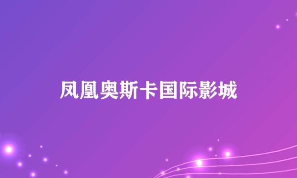 凤凰奥斯卡国际影城