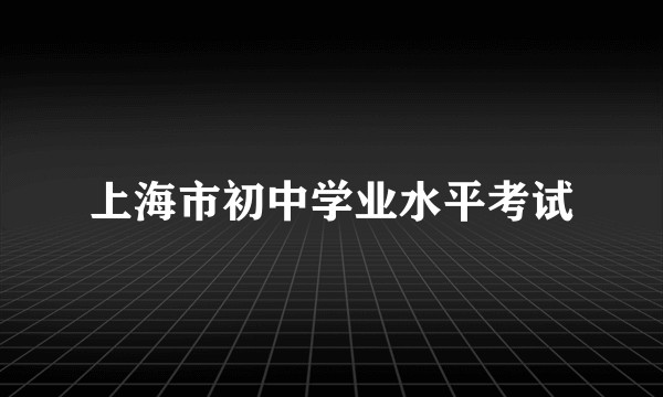 上海市初中学业水平考试