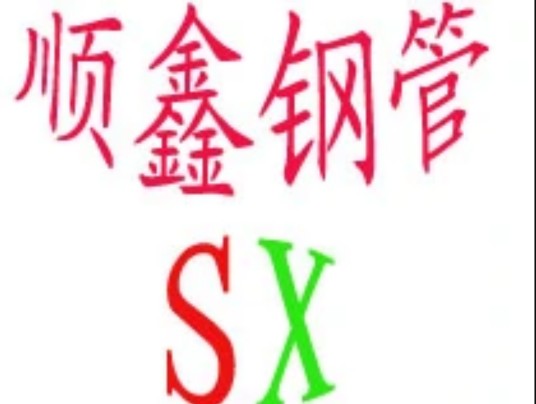 无锡市顺鑫钢管有限公司