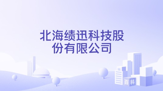 北海绩迅科技股份有限公司