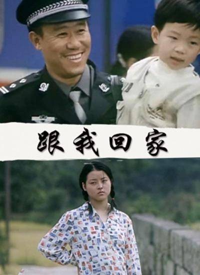 跟我回家(2002年张鑫执导的电影)