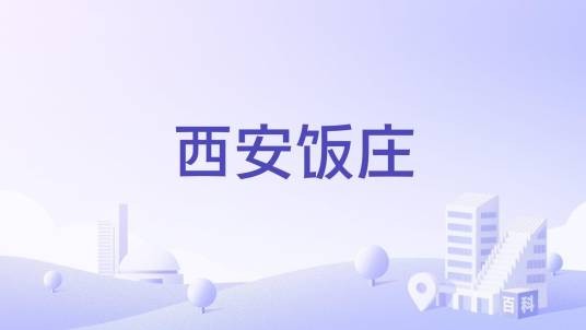 西安饭庄（中华老字号餐饮品牌）