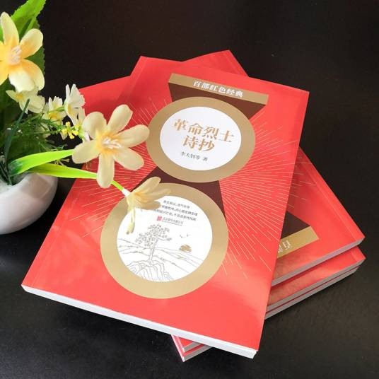 革命烈士诗抄（2021年北京联合出版公司出版的图书）