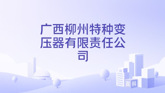 广西柳州特种变压器有限责任公司