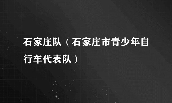 石家庄队（石家庄市青少年自行车代表队）