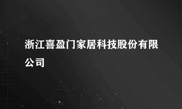 浙江喜盈门家居科技股份有限公司