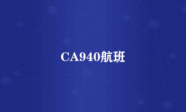 CA940航班
