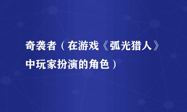 奇袭者（在游戏《弧光猎人》中玩家扮演的角色）