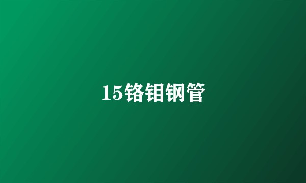 15铬钼钢管