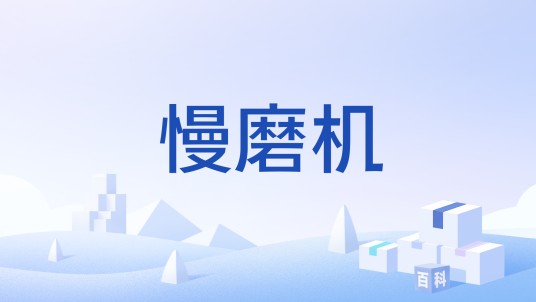 慢磨机