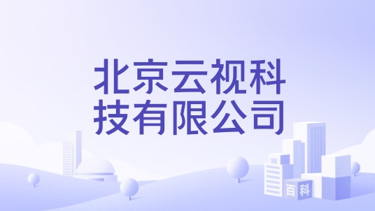北京云视科技有限公司
