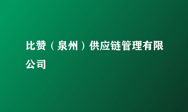 比赞(泉州)供应链管理有限公司
