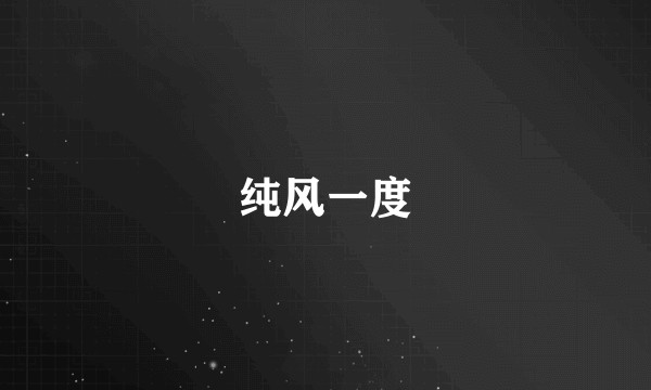 纯风一度