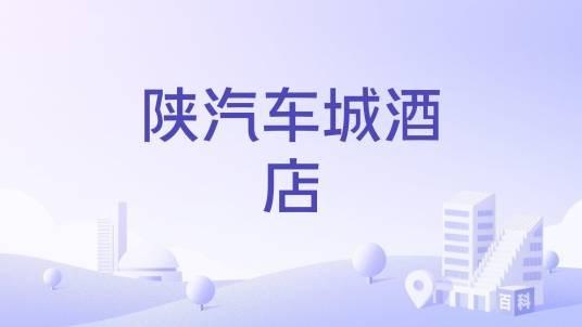 陕汽车城酒店