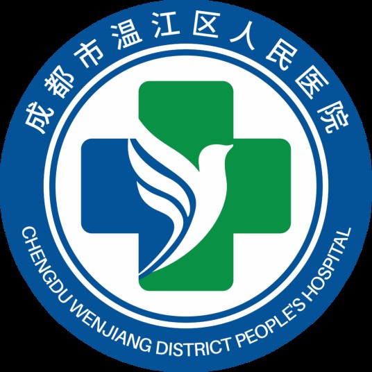 成都市温江区人民医院