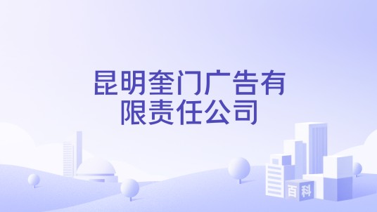 昆明奎门广告有限责任公司