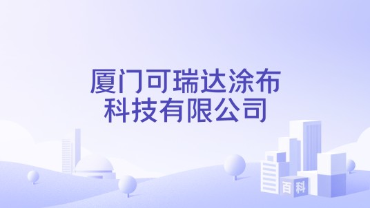 厦门可瑞达涂布科技有限公司