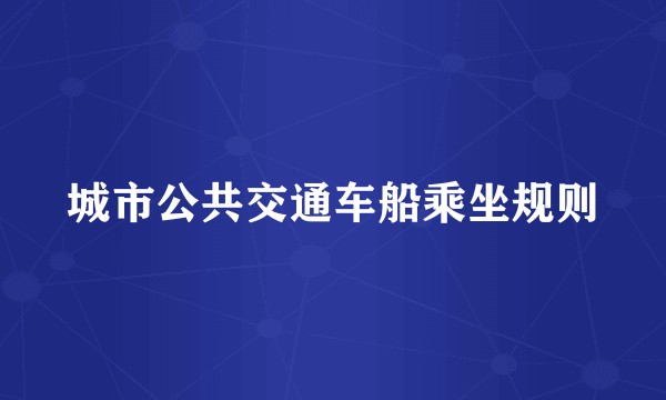 城市公共交通车船乘坐规则