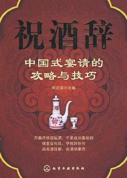 祝酒辞——中国式宴请的攻略与技巧