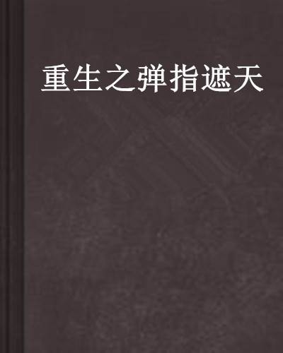 重生之弹指遮天