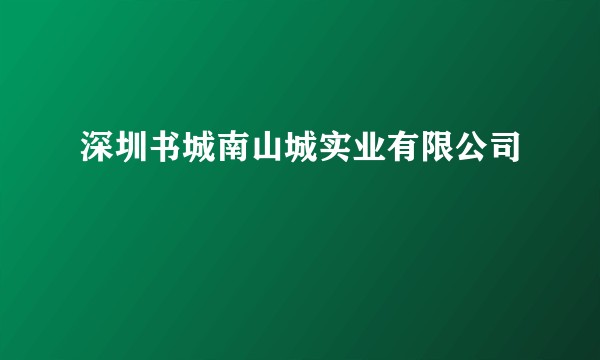 深圳书城南山城实业有限公司