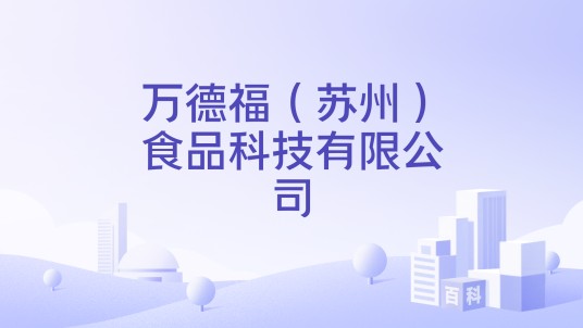 万德福（苏州）食品科技有限公司