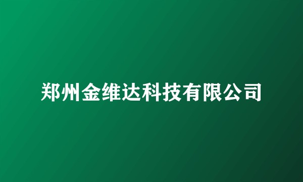 郑州金维达科技有限公司