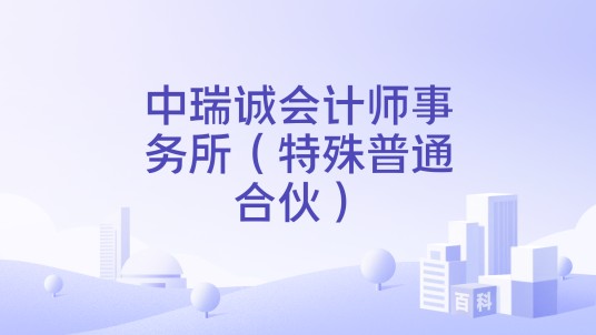 中瑞诚会计师事务所（特殊普通合伙）