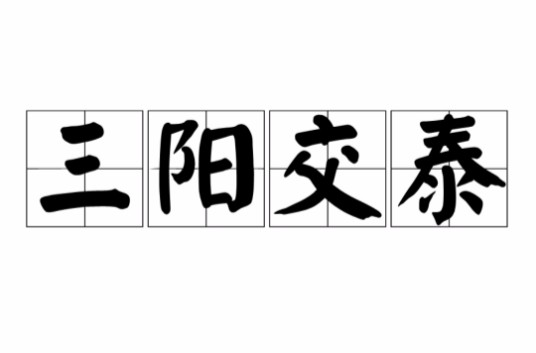 三阳交泰