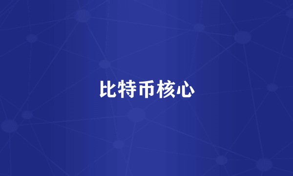 比特币核心
