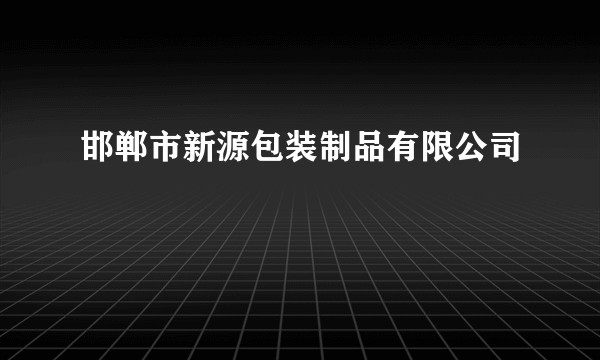 邯郸市新源包装制品有限公司