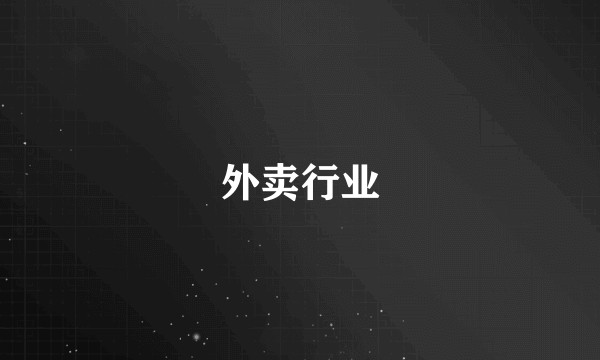 外卖行业