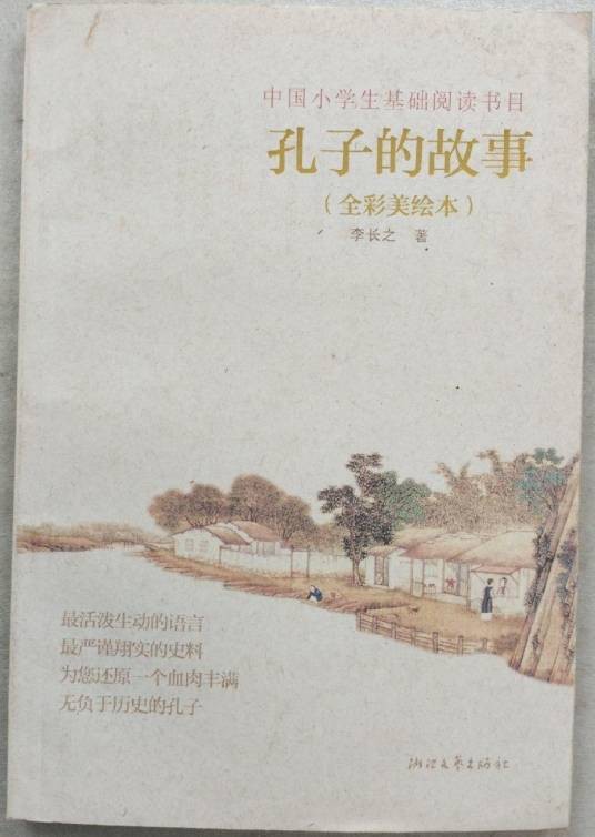 中国小学生基础阅读书目：孔子的故事