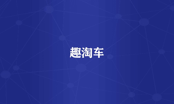 趣淘车