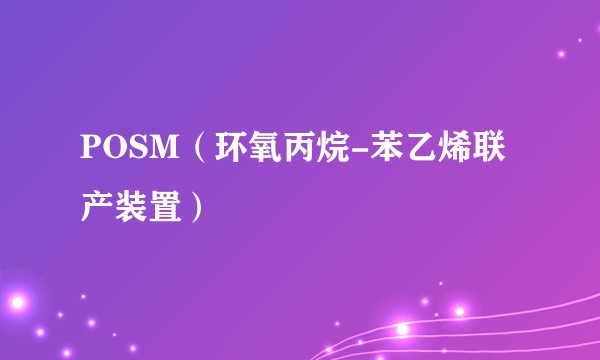 POSM(环氧丙烷-苯乙烯联产装置)