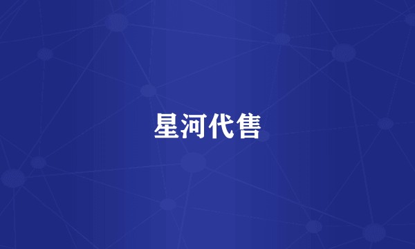 星河代售