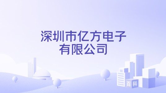 深圳市亿方电子有限公司