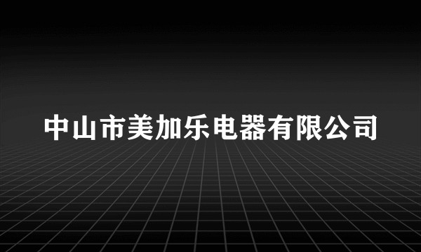 中山市美加乐电器有限公司