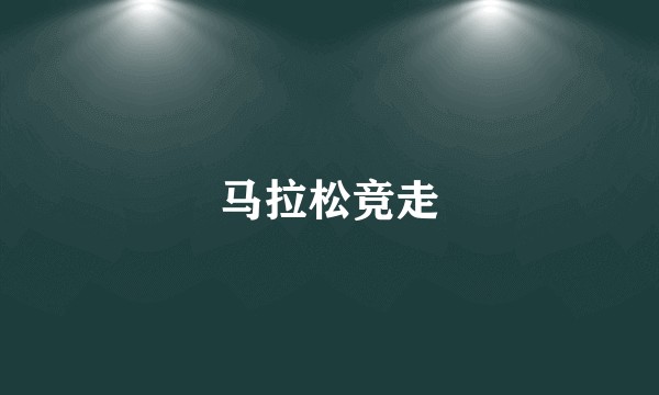 马拉松竞走