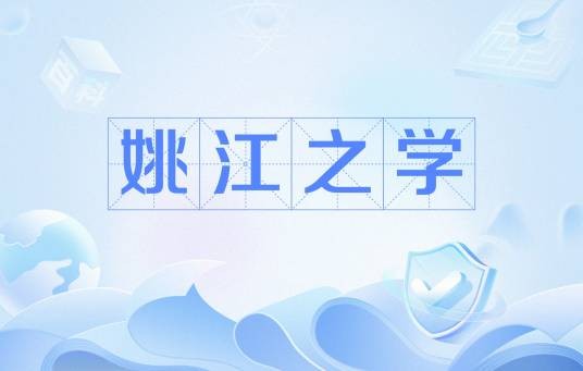 姚江之学