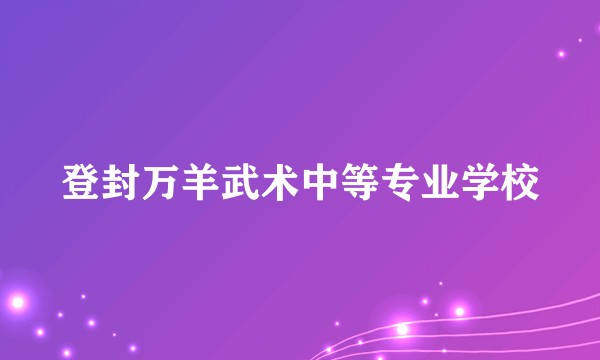 登封万羊武术中等专业学校