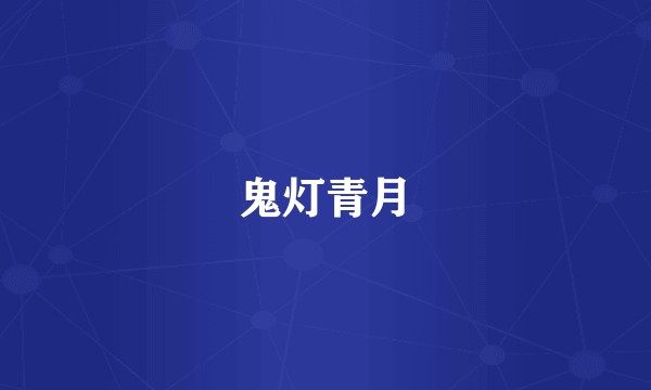 鬼灯青月